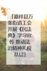 嘉祥县万张街道工会开展《民法典》学习宣传 推动法治精神扎根基层